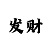 赌上性命的游戏